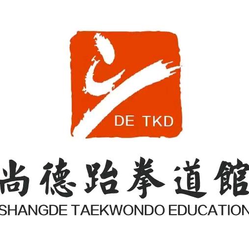 尚德跆拳道馆