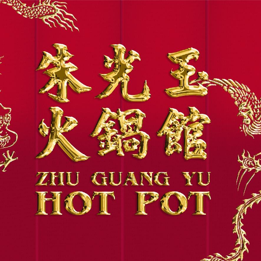 朱光玉火锅浙江国金大悦城店