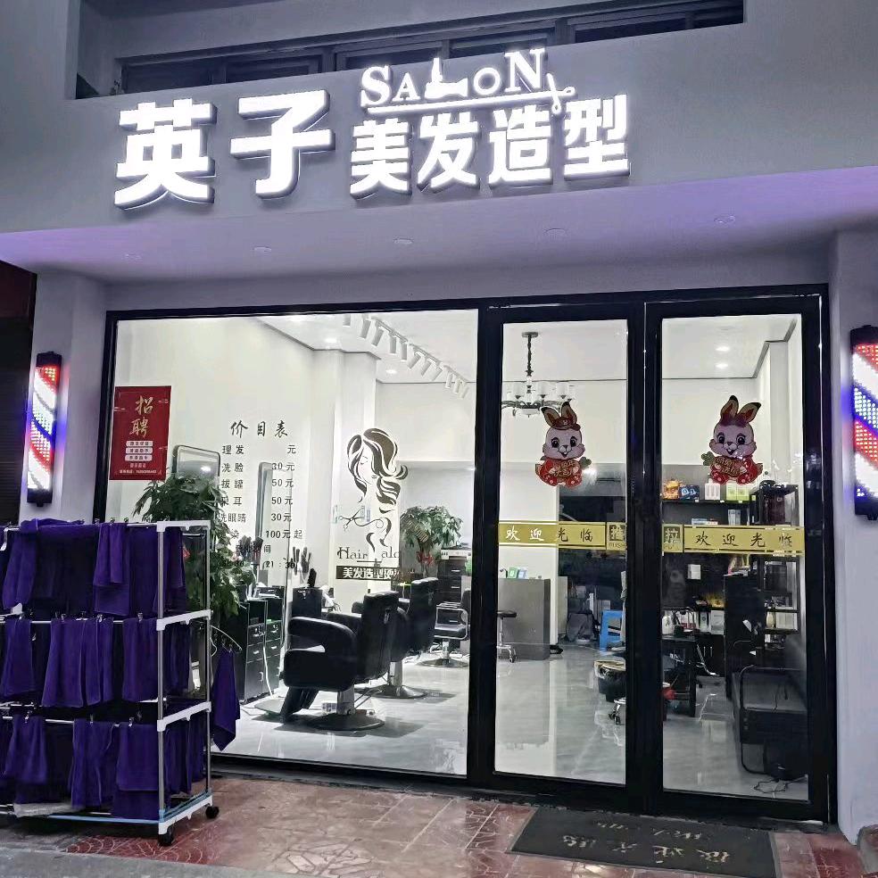 平潭县英子美发造型店