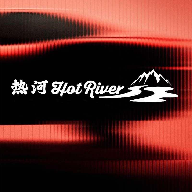 热河Hot River官方号