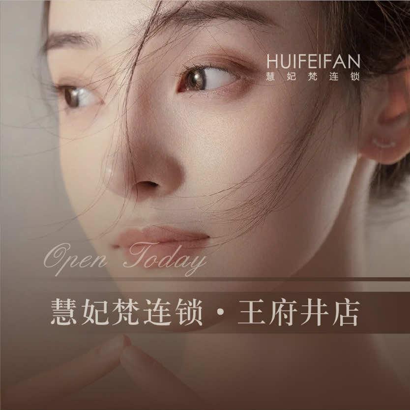 慧妃梵美容连锁