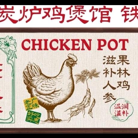 傣然炭炉鸡煲.铁板烧官方号