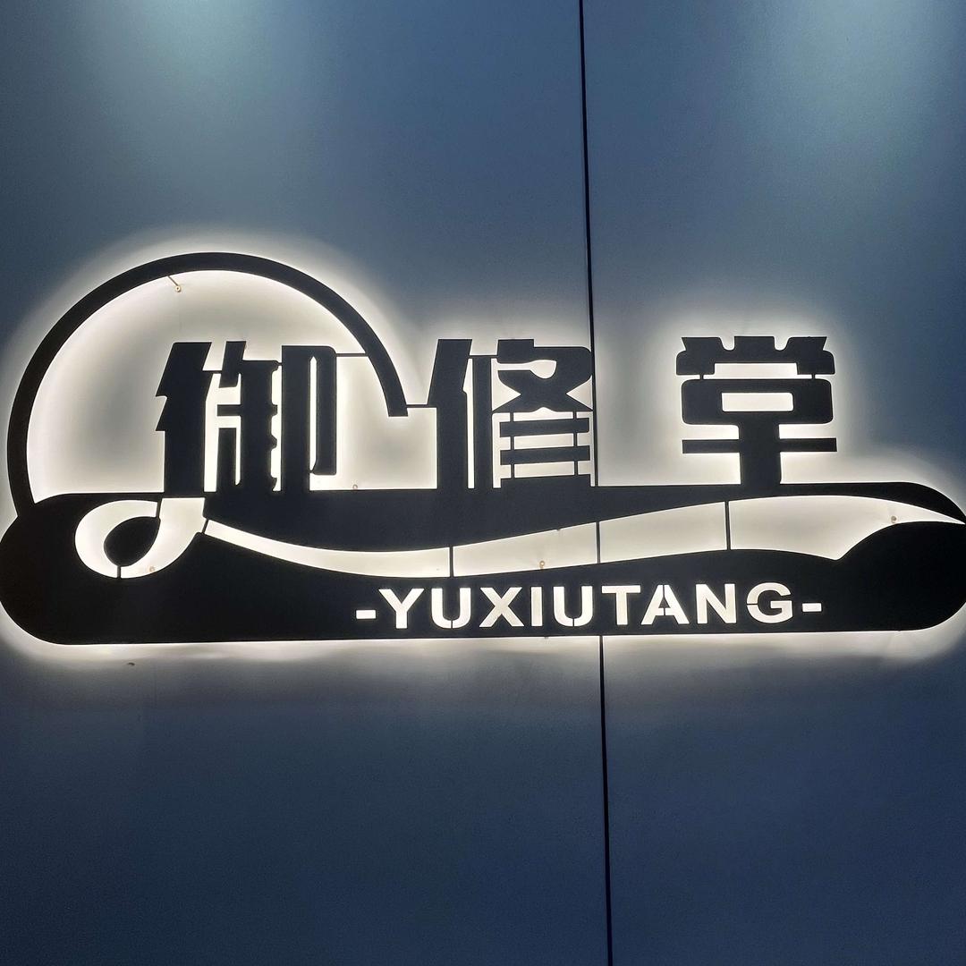 御修堂(生态家园店)官方号