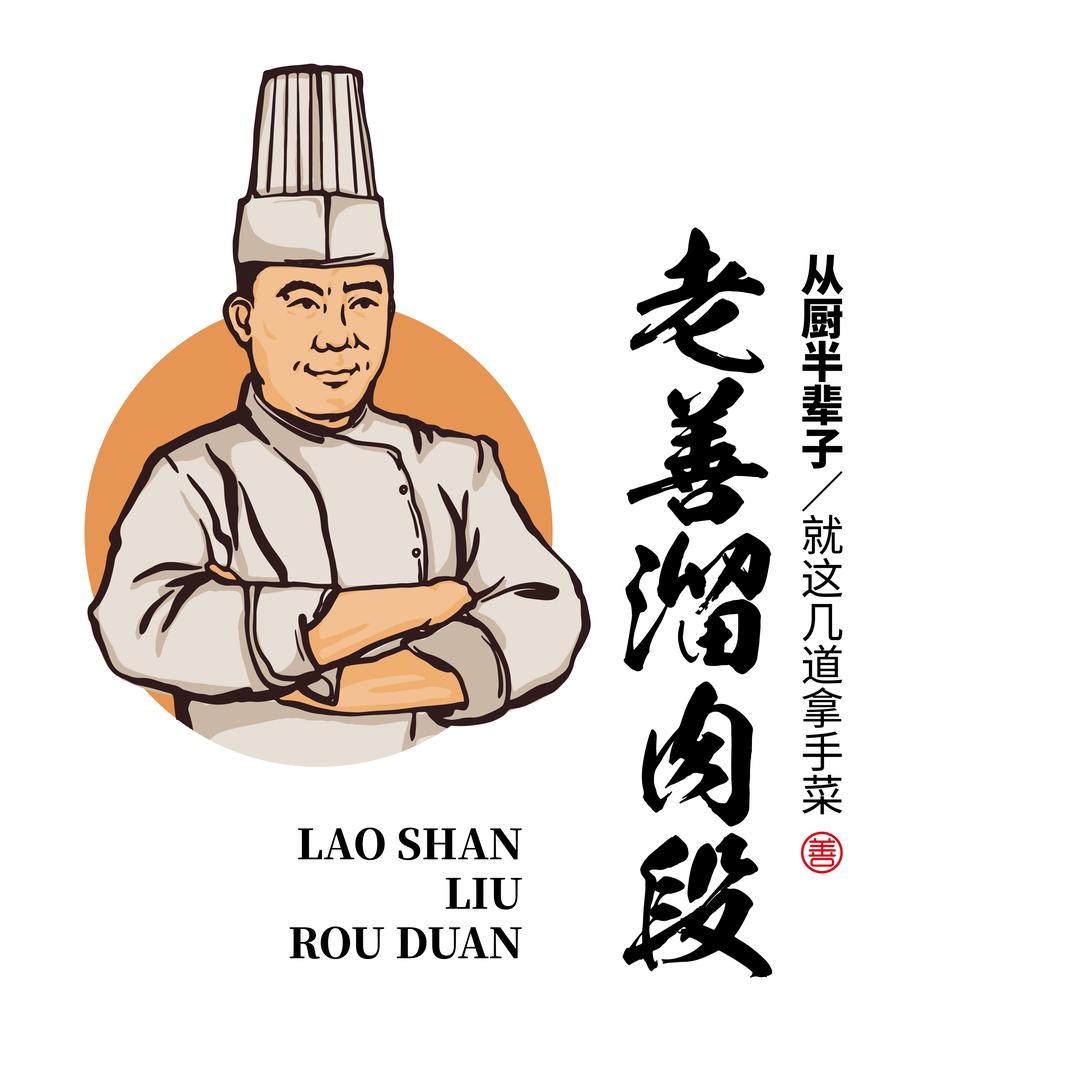 老善溜肉段(五店)