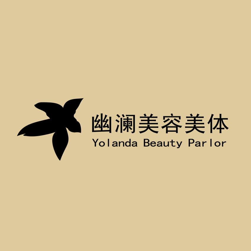 幽澜美容纤体（禾祥西店）