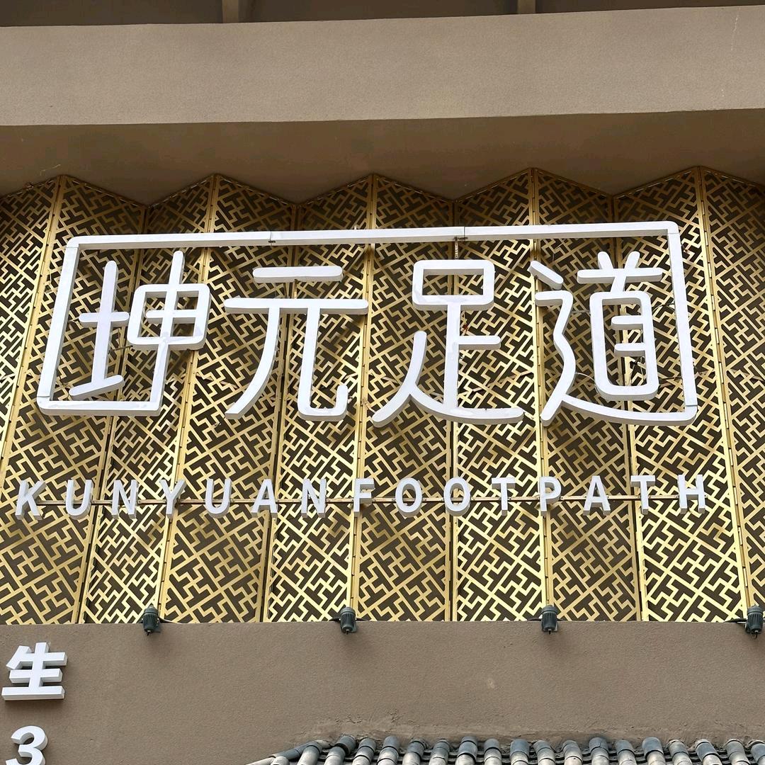 坤元足道