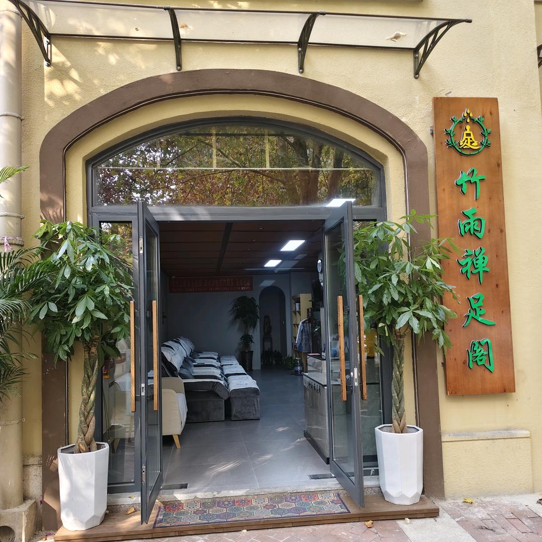 竹雨禅足阁官方号