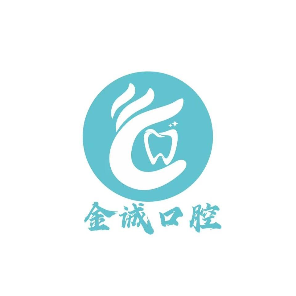 华晨·金诚口腔