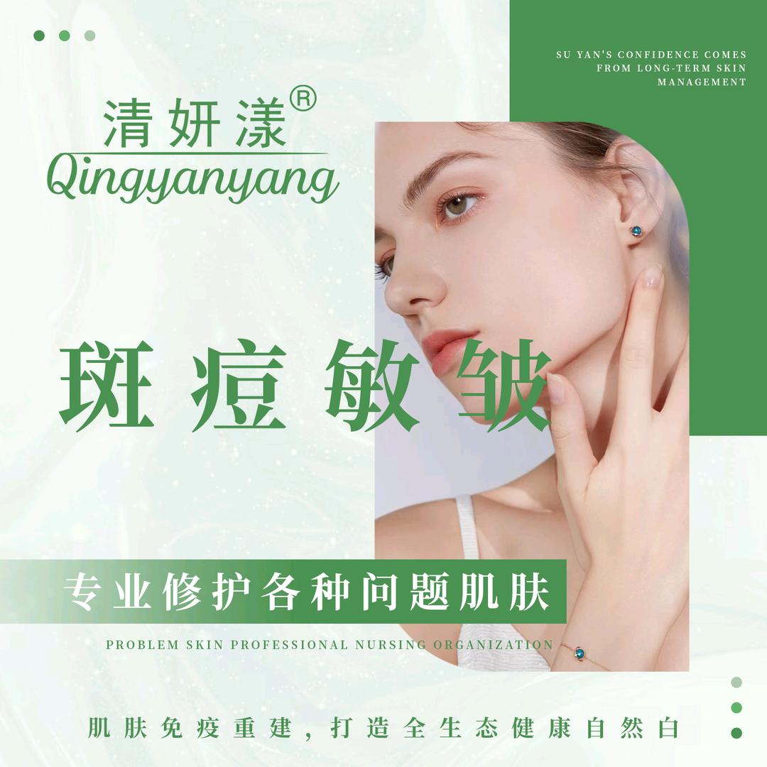 清妍漾斑痘敏（箭岭路店）
