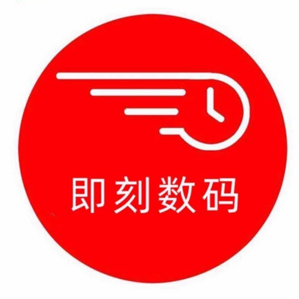成都即刻数码（二手手机）
