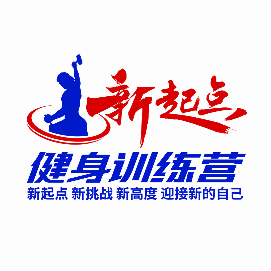 新起点健身训练营
