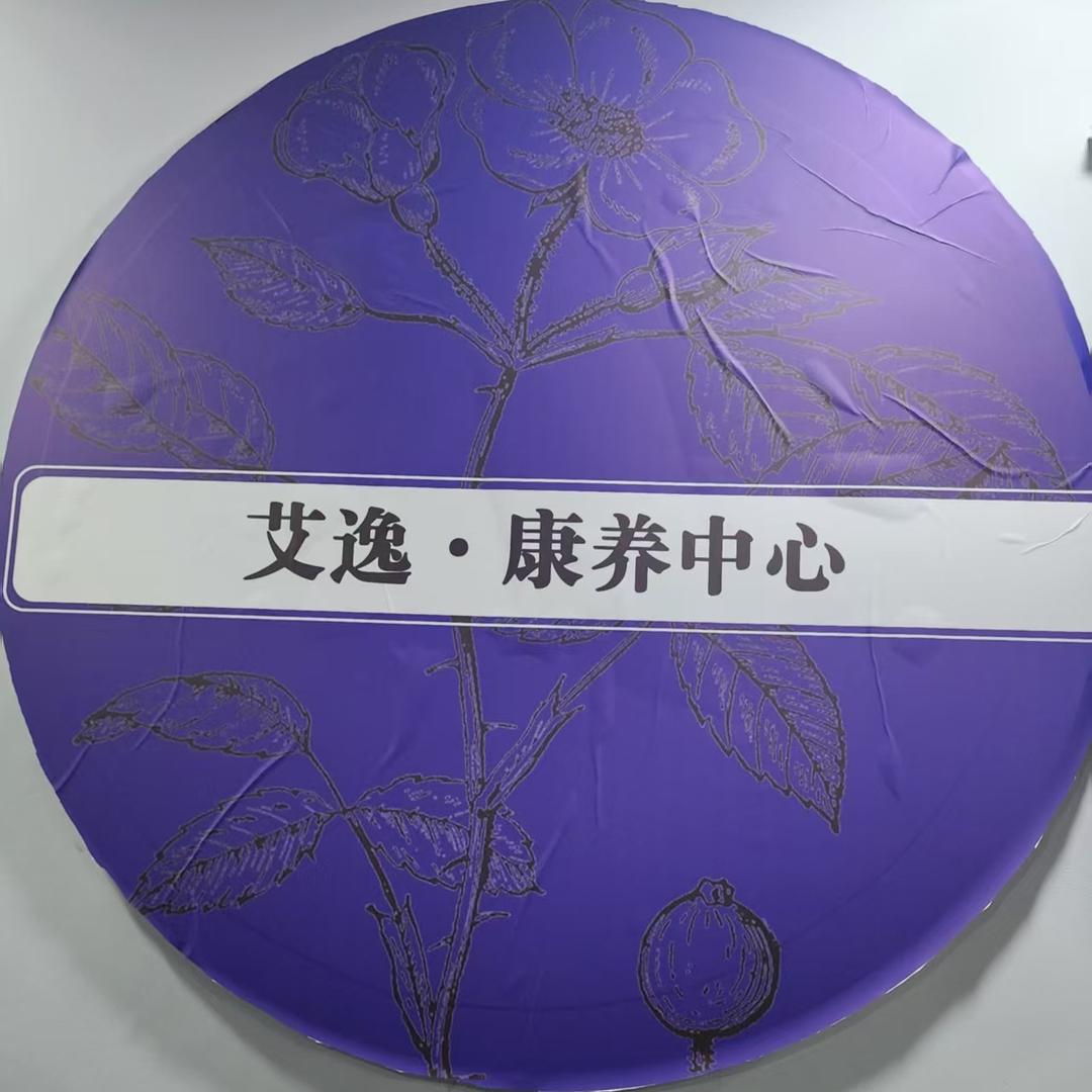 艾逸康养官方号