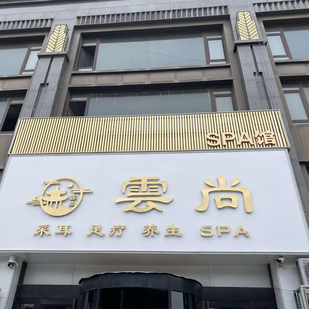 濮阳市云尚足道