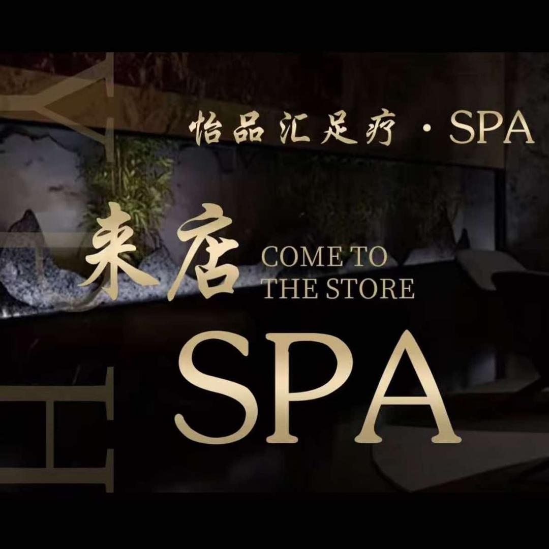 怡品汇·足疗采耳SPA官方号