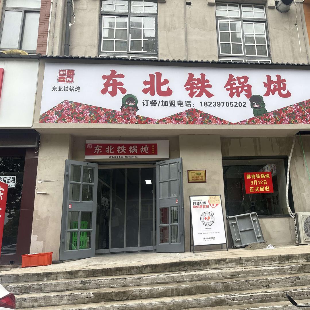 裕隆东北铁锅炖（孟津店）