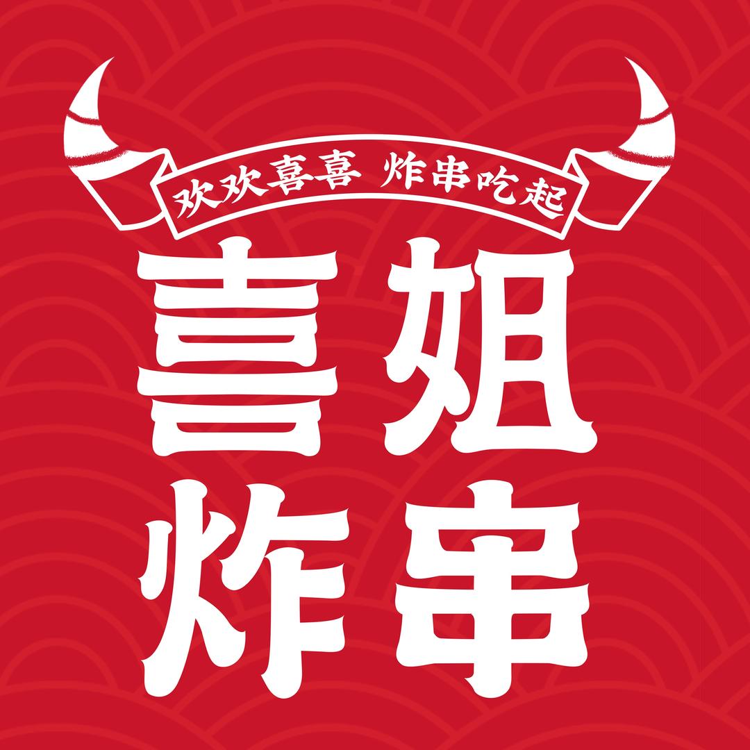 喜姐炸串(凯鸿·国际华城2区店)仇店长