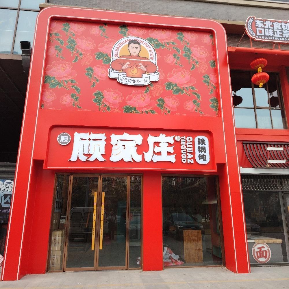 顾家庄铁锅炖(涡阳店）小涡