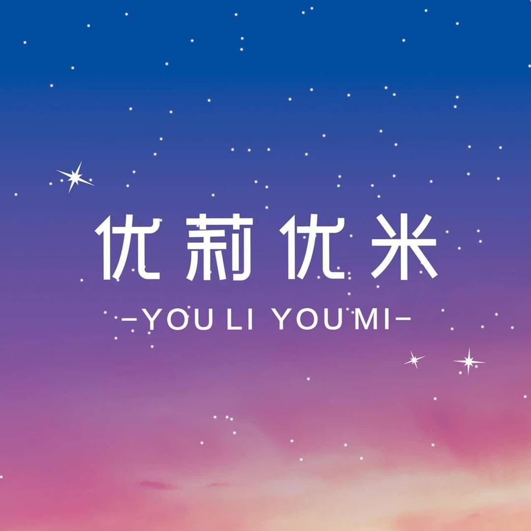 优莉优米