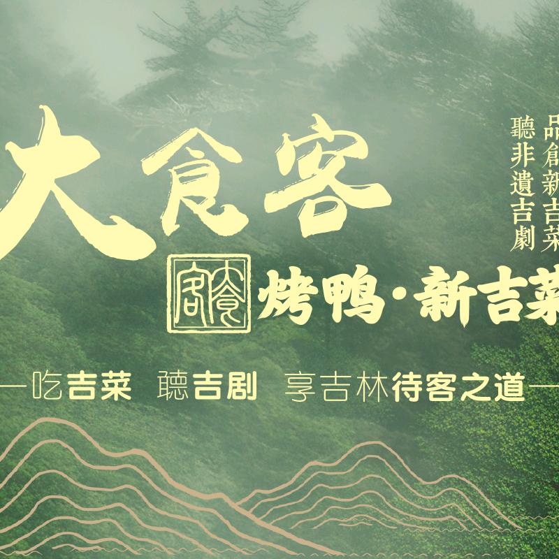 大食客·烤鸭新吉菜(摩天活力城店)