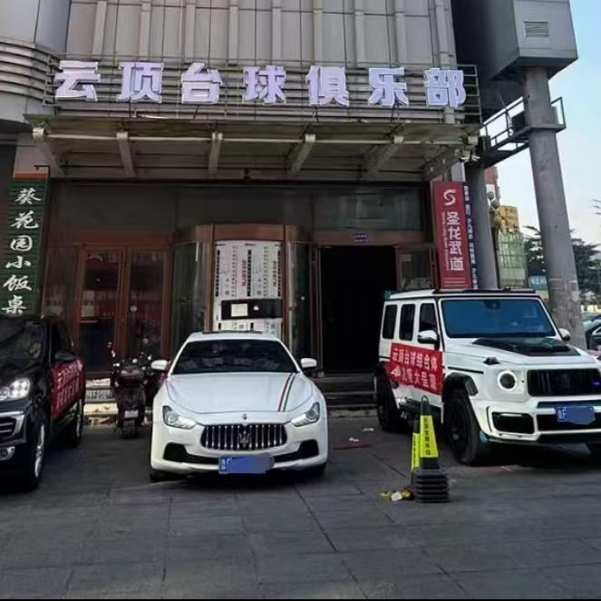 招远云顶台球娱乐综合体