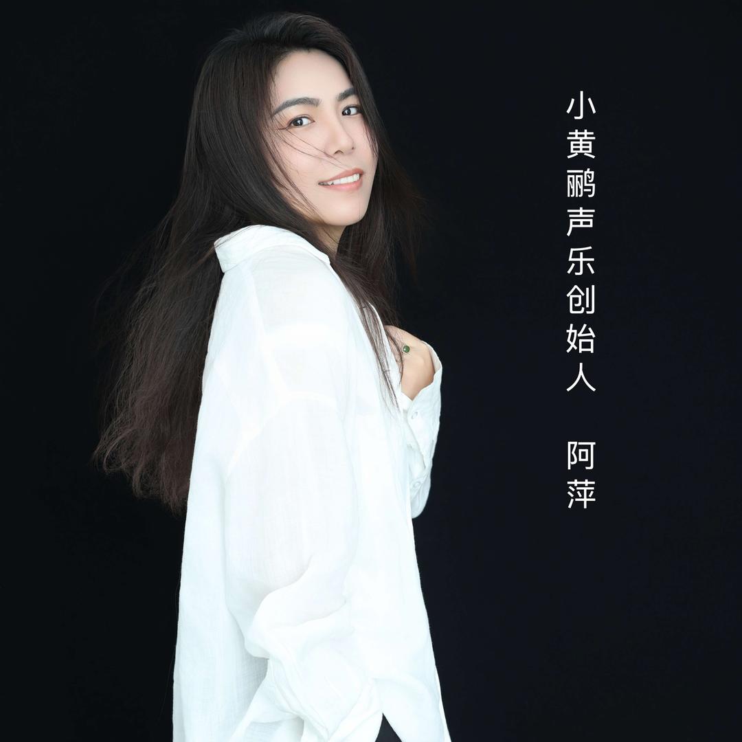 小黄鹂声乐阿萍教唱歌