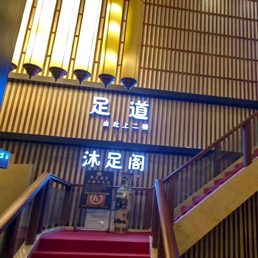 港龙沐足阁官方号