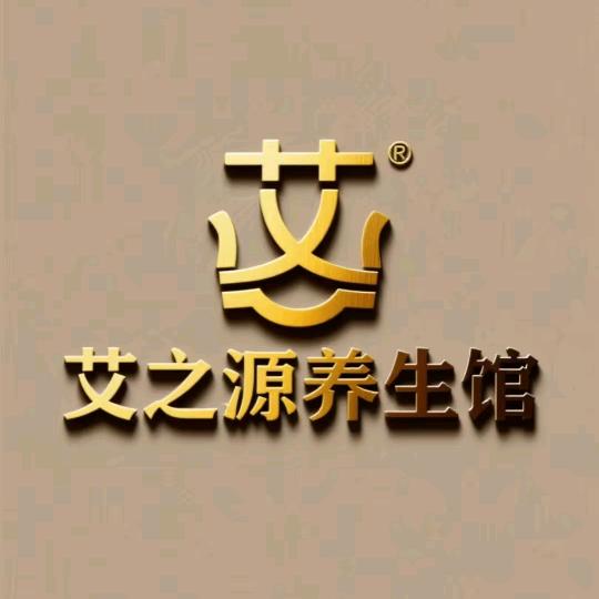 艾之源养生馆
