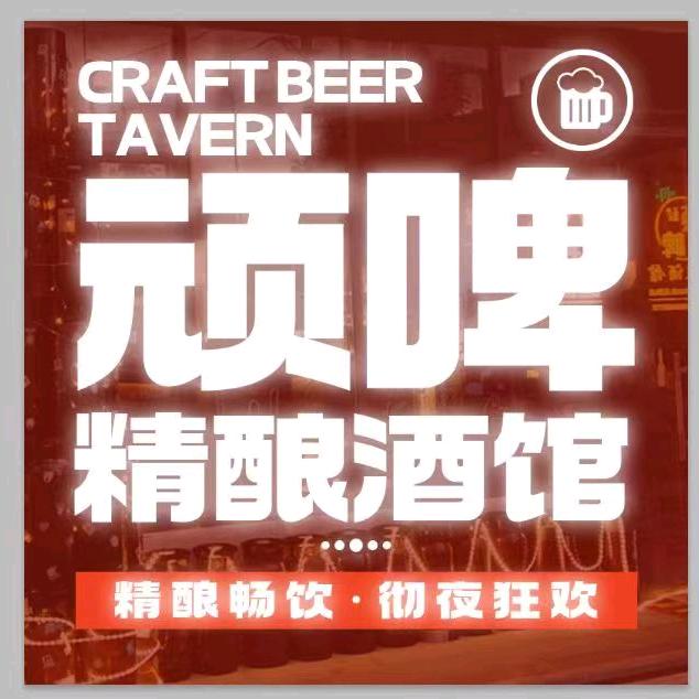 顽啤精酿酒馆官方号