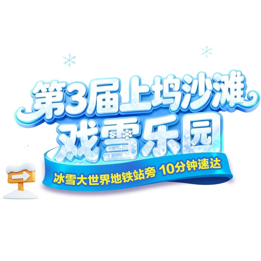 潮汐上坞沙滩戏雪乐园(第三届）