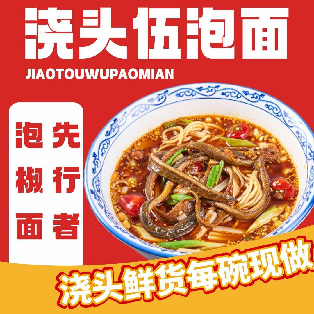 浇头伍泡椒面