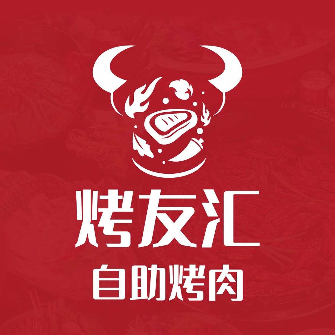 绿园区烤友汇自助烤肉店