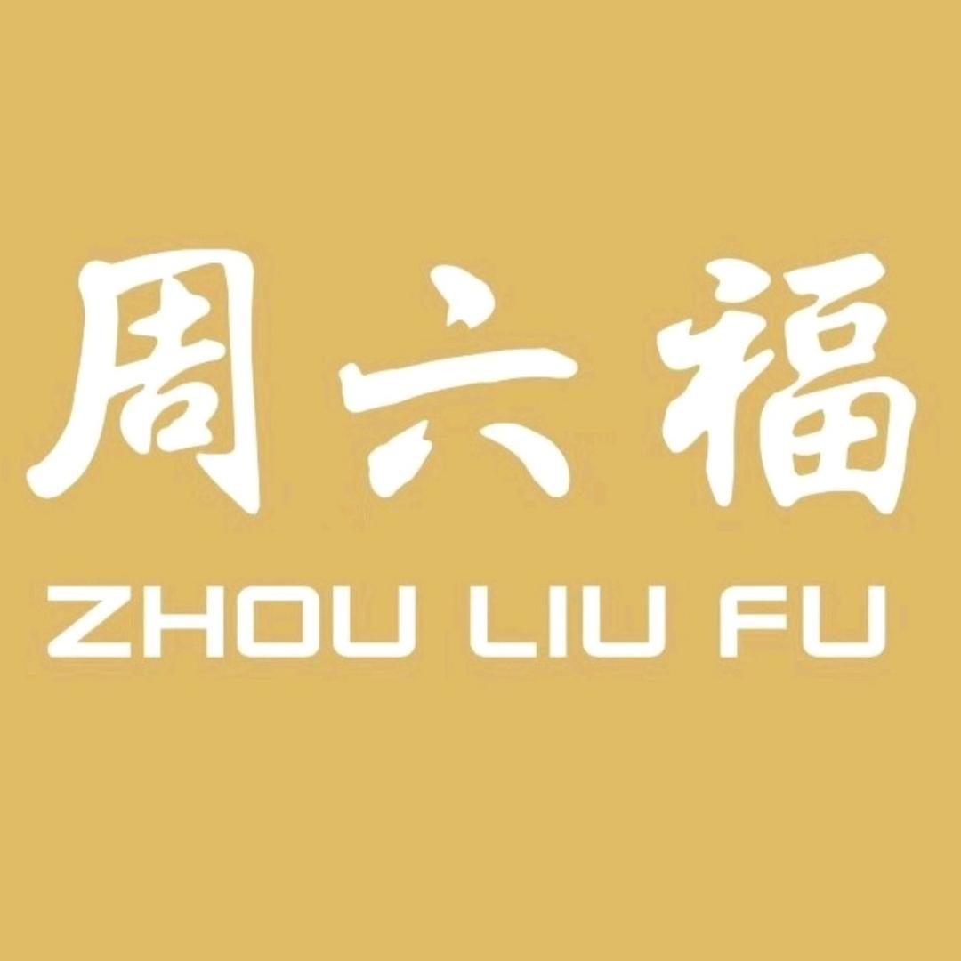 周六福(宝华中路13号店)