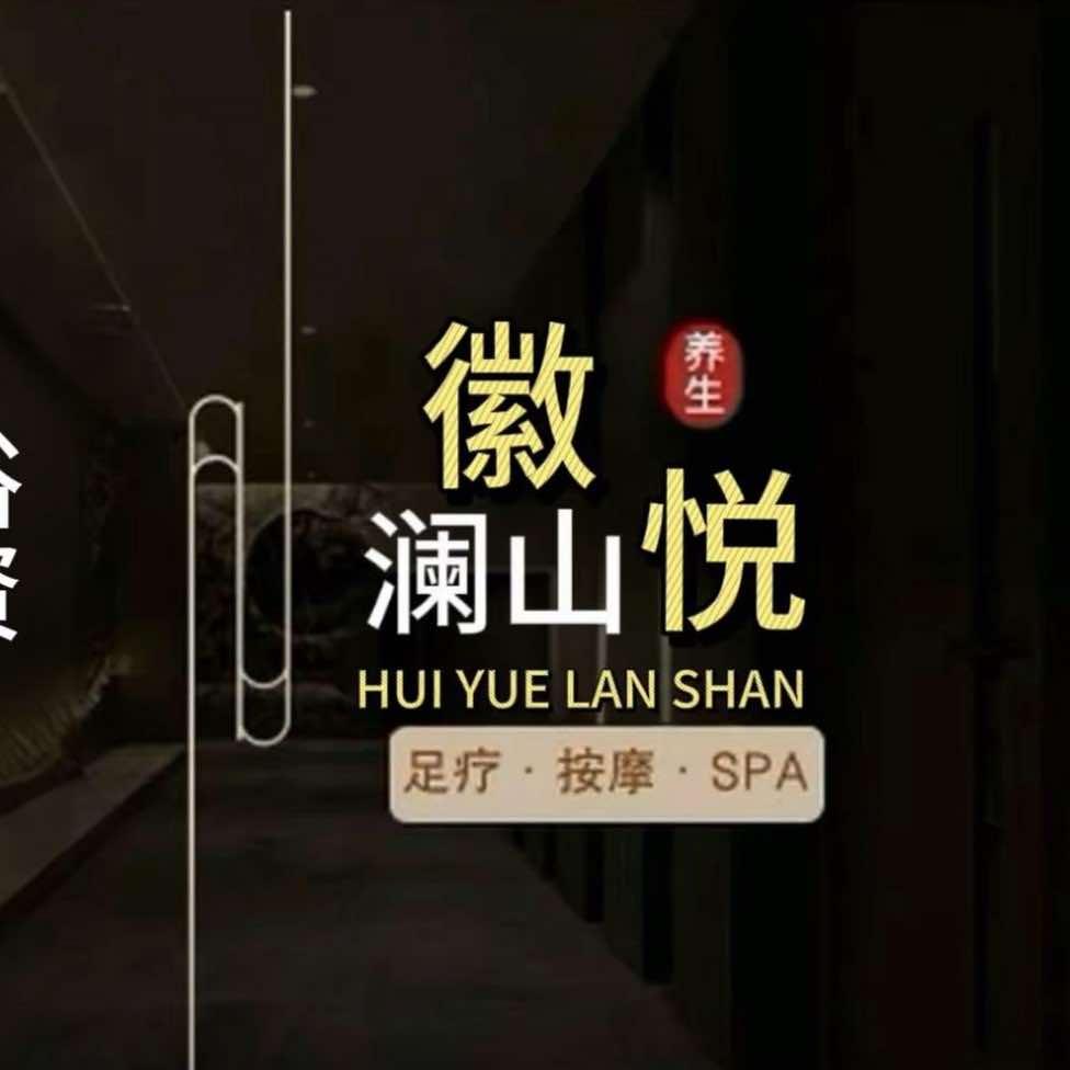 徽悦澜山门店号