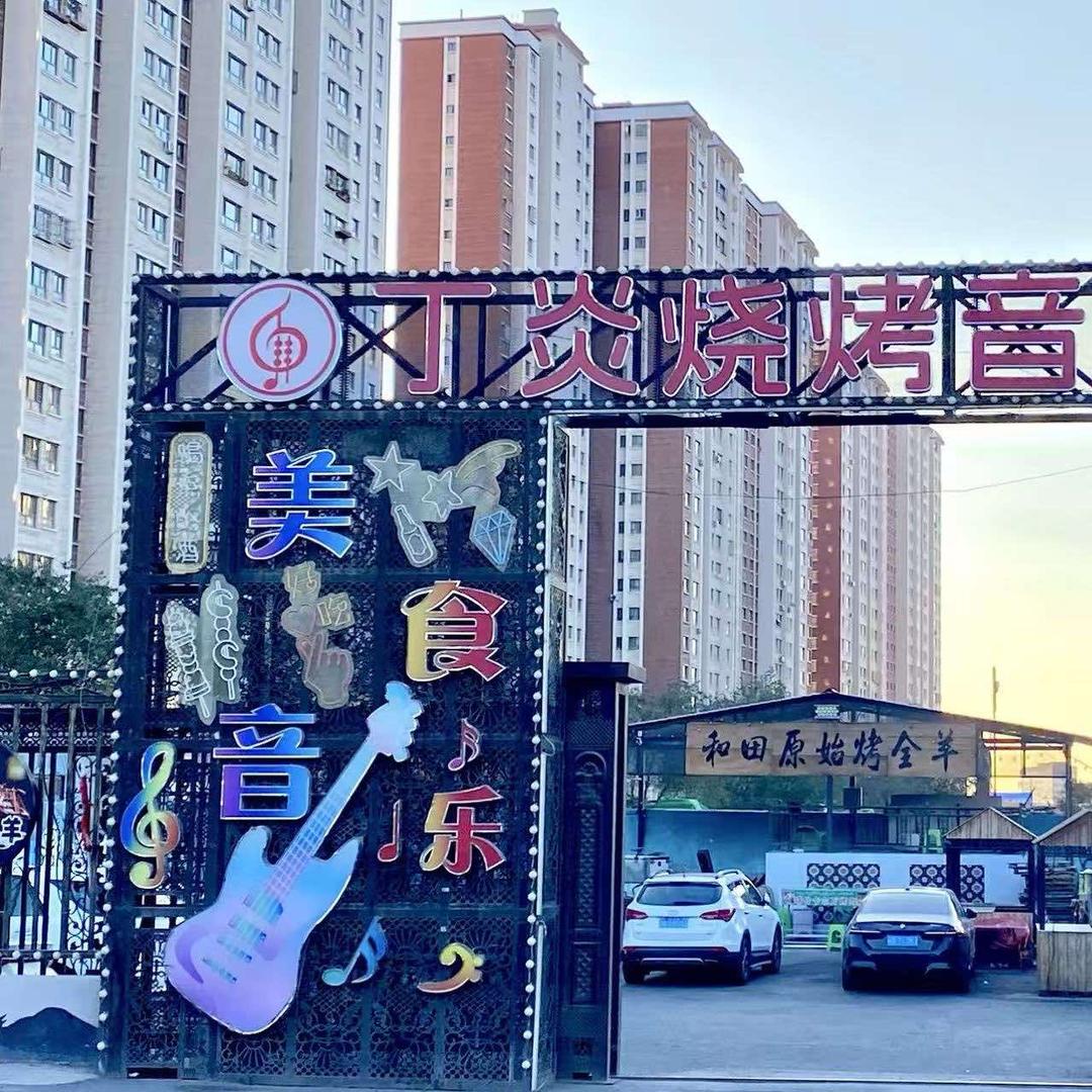 丁炎烧烤音乐餐吧官方号