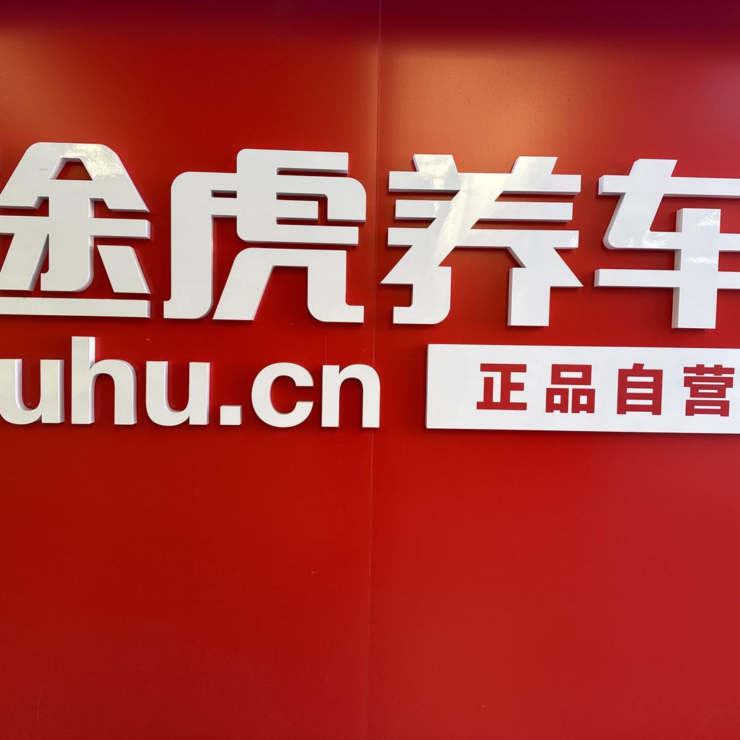 王师傅说修车途虎养车工场店(金珠西路店)