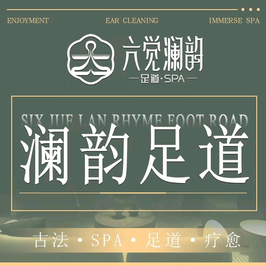 六觉澜韵足道spa宠粉号