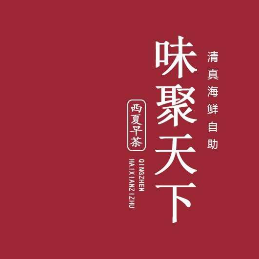 味聚天下清真海鲜自助官方号
