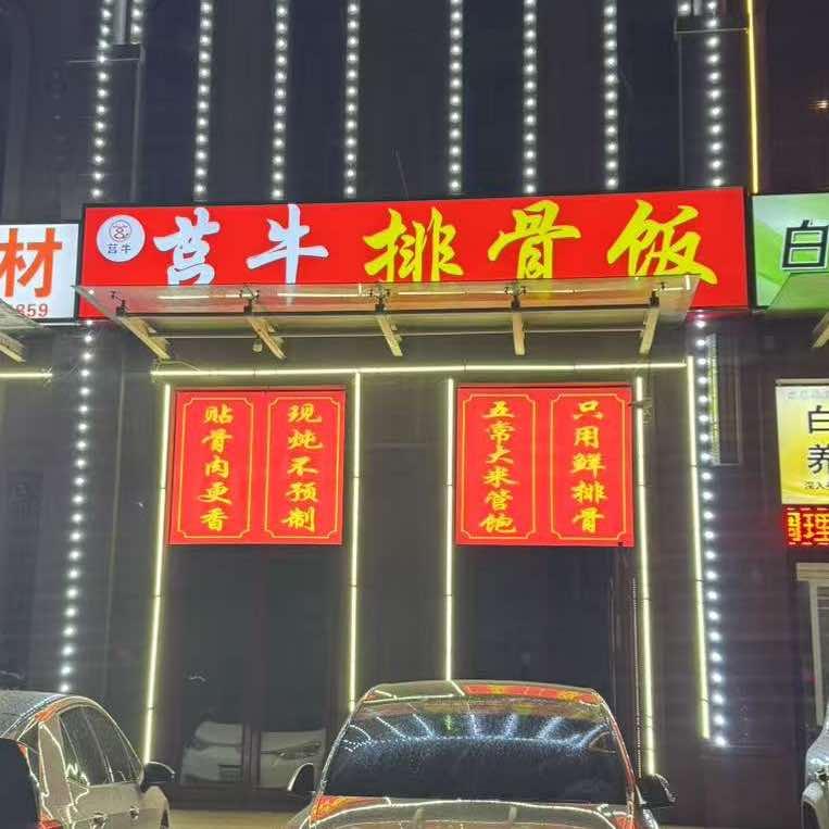 莒牛~酱骨头排骨饭