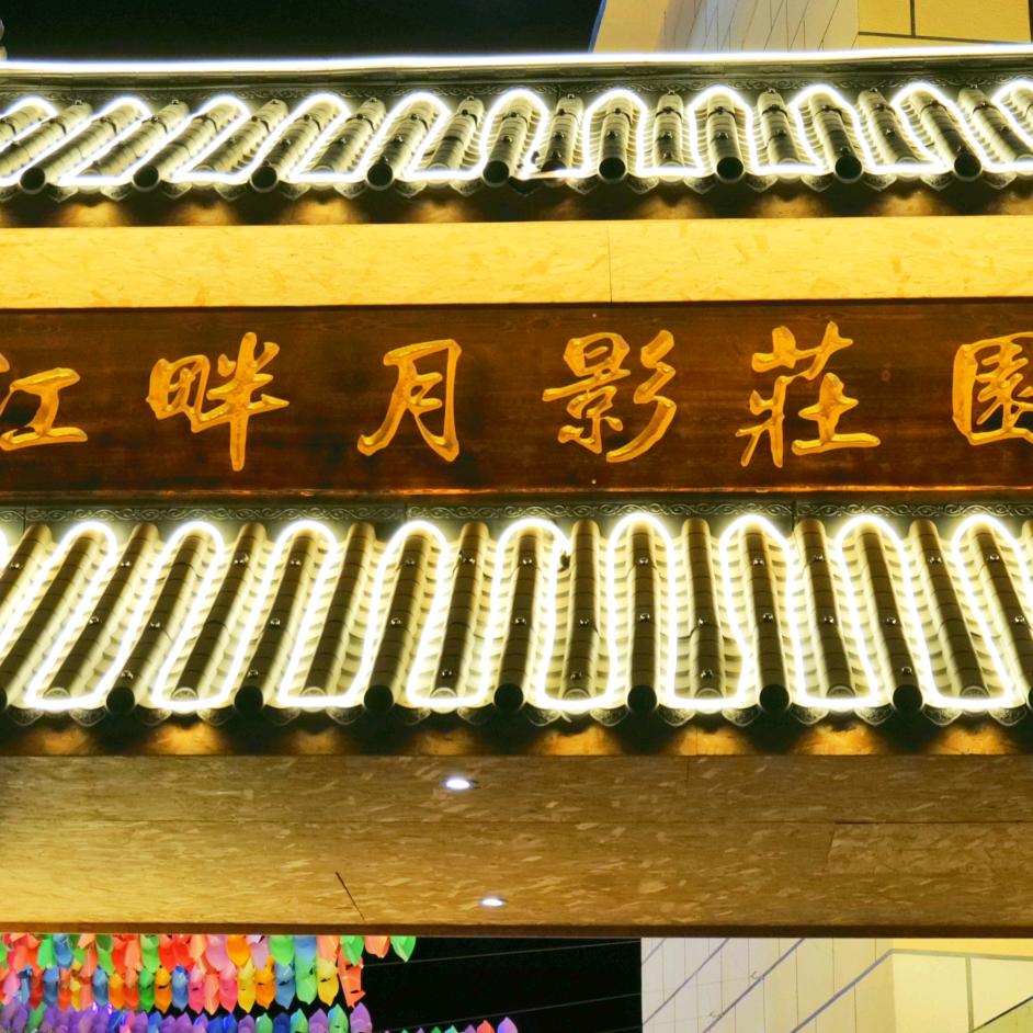 巧家县江畔月影美食娱乐城