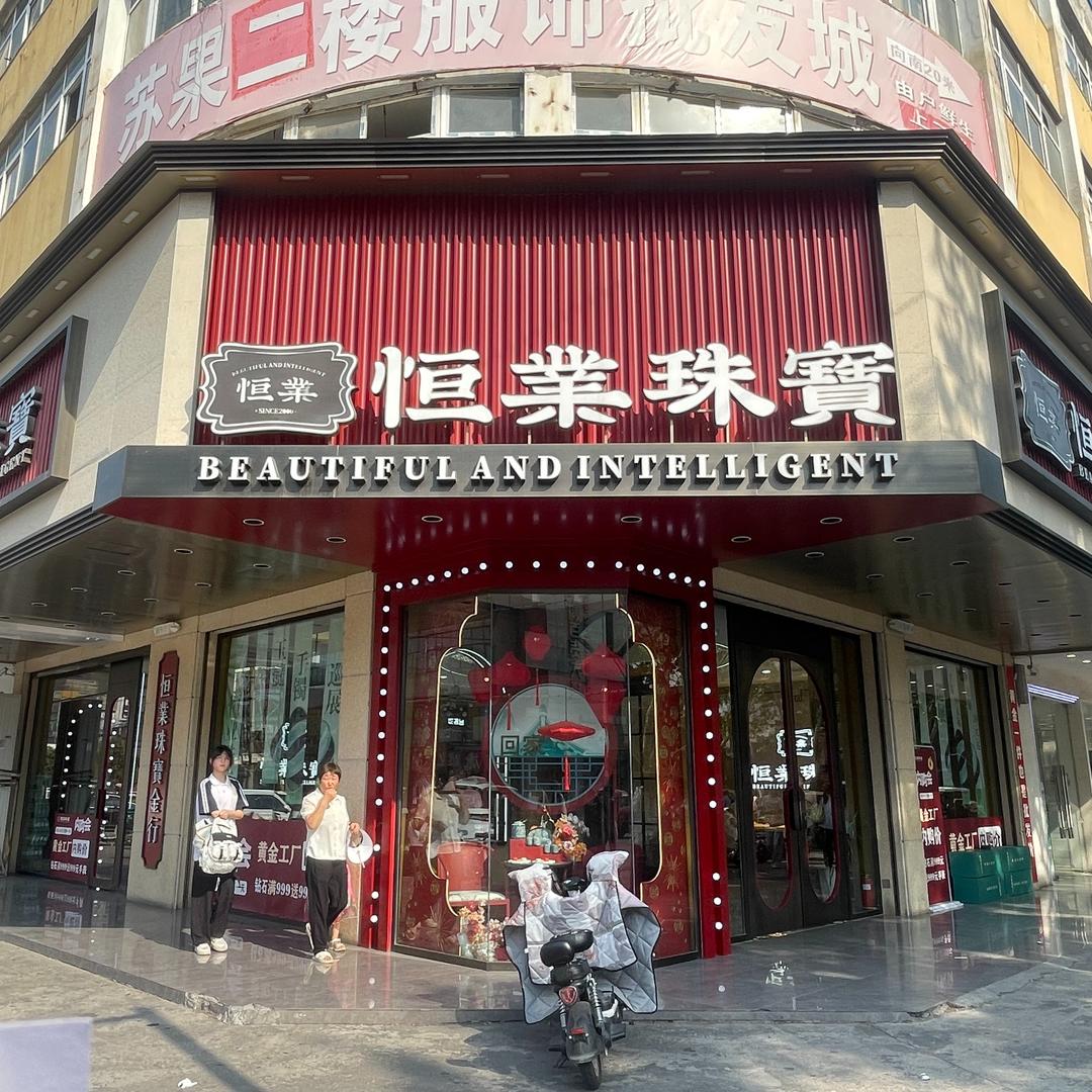 恒业珠宝（老街店）