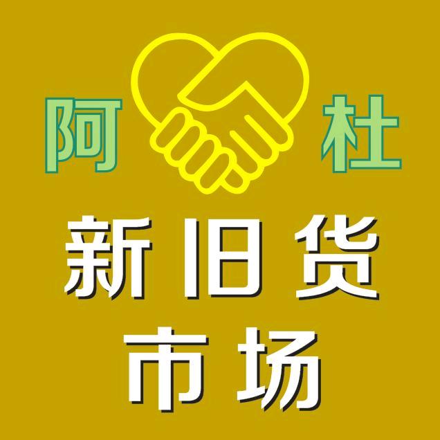 阿杜新旧货市场