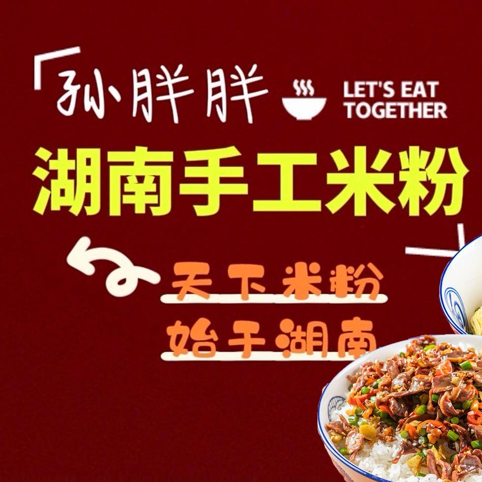 孙胖胖·湖南手工米粉盖码饭（大连总部）
