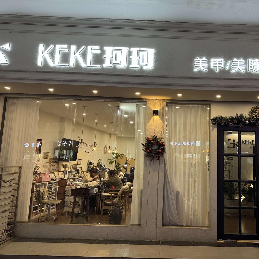 KE KE nail 珂珂美甲美睫