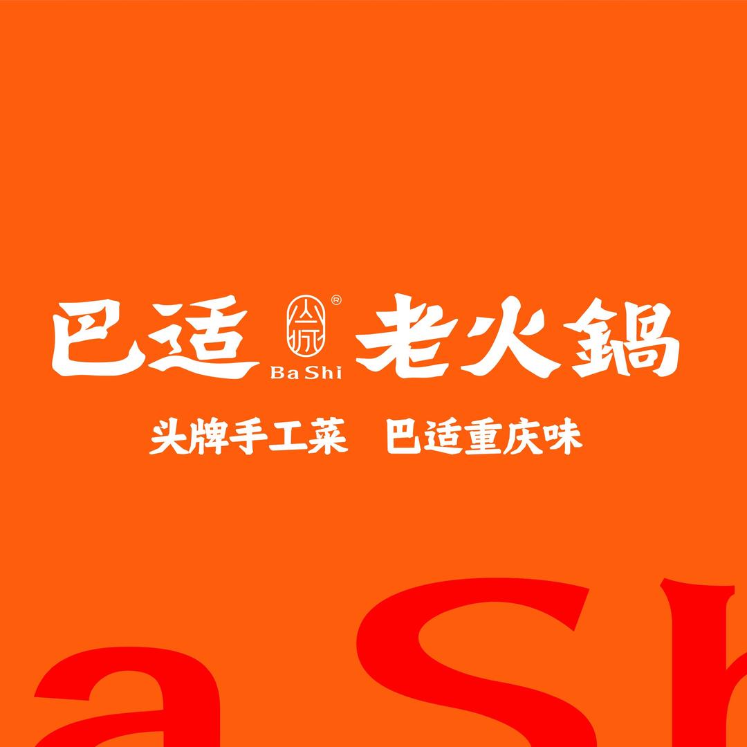 巴适老火锅（览山店）