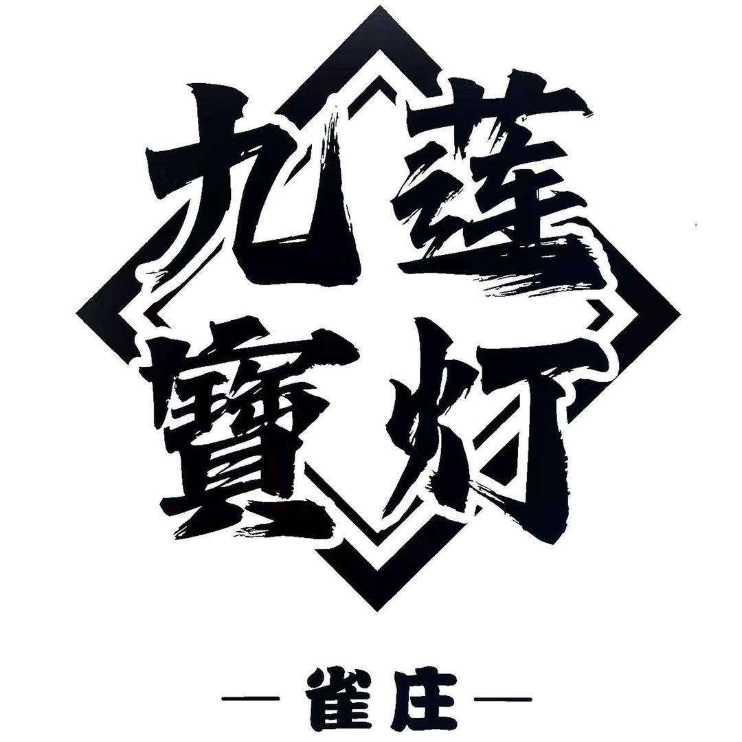 杭州九莲宝灯雀庄