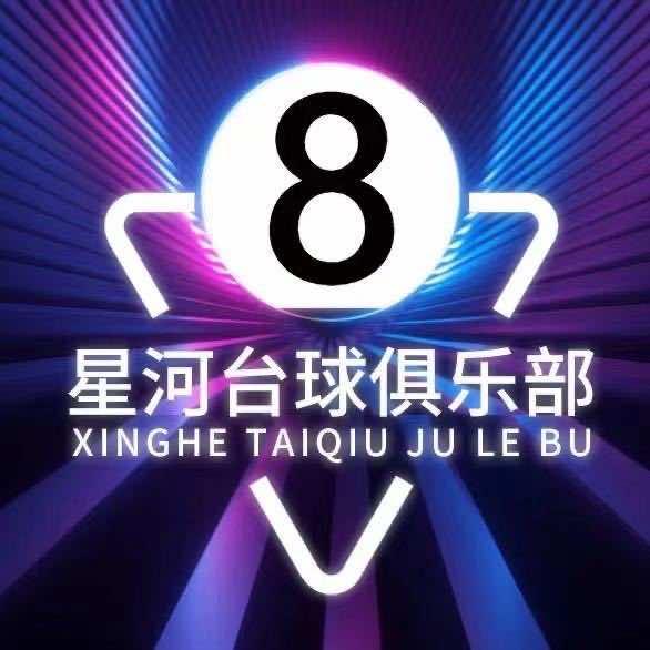 昊诚星河台球（易县人在保定）