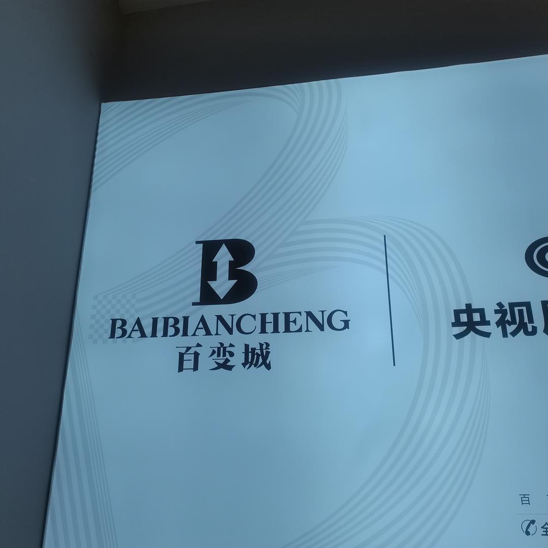 百变城安乡城市广场店