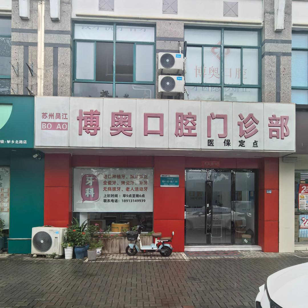 吴江博奥口腔