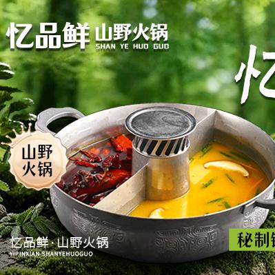 忆品鲜·山野火锅官方号