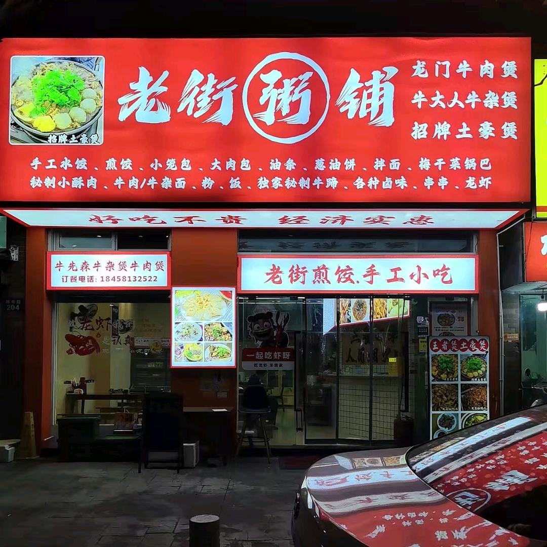 老街粥铺官方号